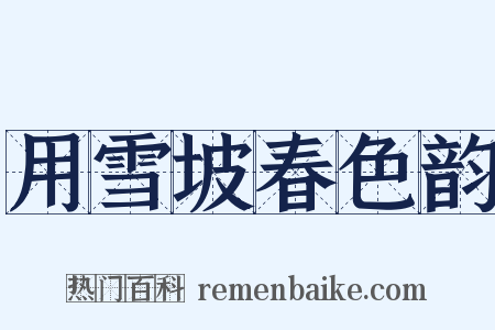 用雪坡春色韵是什么意思的图片